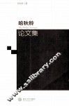 哈秋舲论文集 封面