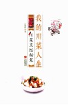 我的川菜人生  川菜烹饪秘笈 封面