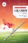 儿童人格教育 封面