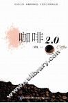 咖啡2.0 封面