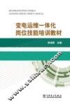 变电运维一体化岗位技能培训教材 封面