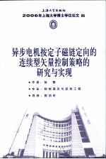 异步电机按定子磁链定向的连续型矢量控制策略的研究与实现 封面