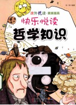 快乐阅读  哲学知识 封面