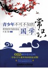 青少年不可不知的国学常识 封面