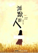 沉默的人 封面