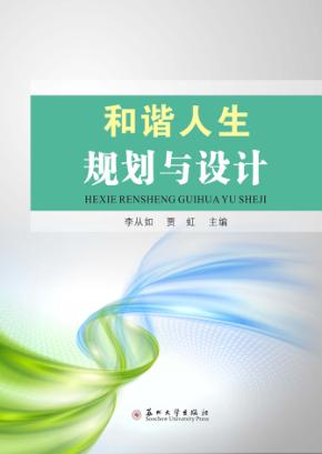 和谐人生规划与设计 封面