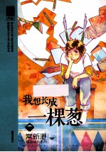 我想长成一棵葱 封面