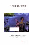 不可戏谑的时光 封面