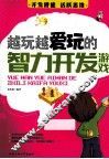 越玩越爱玩的智力开发游戏 封面