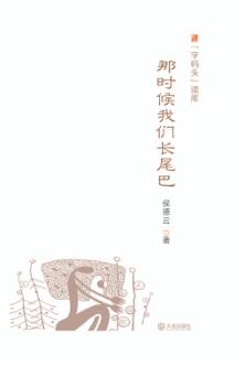 那时候我们长尾巴 封面