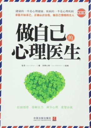 做自己的心理医生  升级版 封面