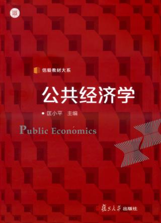 公共经济学 封面