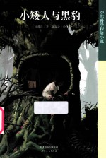 小矮人与黑豹 封面