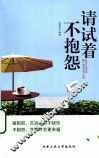 请试着不抱怨 封面