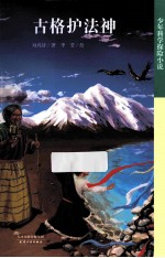 古格护法神 封面