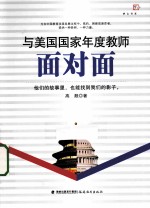 与美国国家年度教师面对面 封面