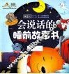 会说话的睡前故事书 封面