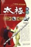 太极纯功  一百零八式太极拳 封面