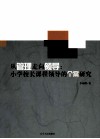 从管理走向领导  小学校长课程领导的个案研究 封面