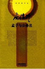 孟子与公孙丑 封面