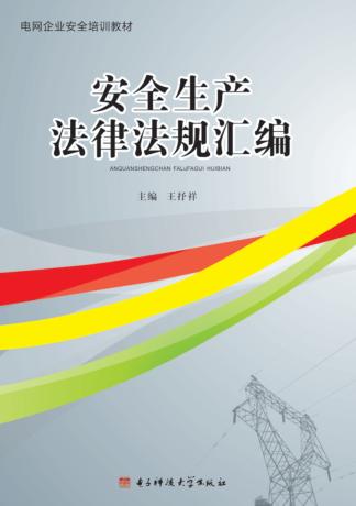 安全生产法律法规汇编 封面