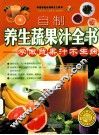 自制养生蔬果汁全书  学做蔬果汁不生病 封面