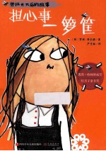 担心事一箩筐 封面