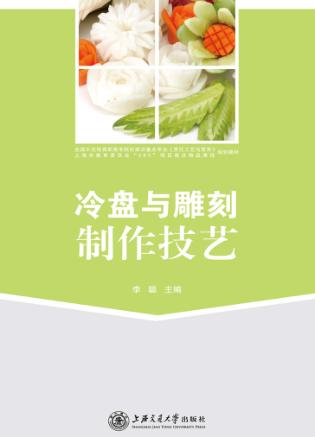 冷盘与雕刻制作技艺 封面