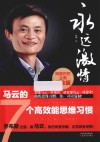 永远激情  马云的7个高效能思维习惯 封面