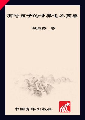 有时孩子的世界也不简单  小学班主任日记 封面
