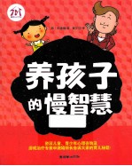 养孩子的慢智慧 封面