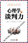 心理学与谈判力 封面