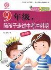 九年级，陪孩子走过中考冲刺期 封面