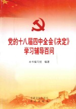 党的十八届四中全会《决定》学习辅导百问 封面
