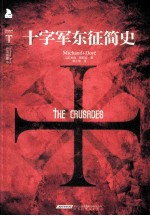 多雷插图本《十字军东征简史》 封面