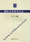 国际汉语研究论丛  2 封面