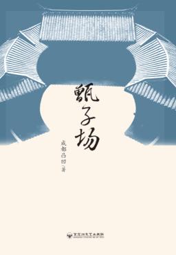 甑子场 封面