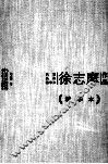 徐志摩作品  精华本 封面