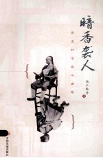 暗香袭人  历史的吊诡与幽味 封面