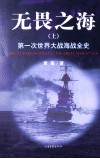 无畏之海  第一次世界大战全史  上 封面