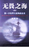 无畏之海  第一次世界大战全史  中 封面