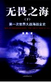 无畏之海  第一次世界大战全史  下 封面