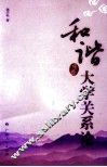 和谐大学关系论 封面