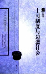 土司制度与边疆社会 封面