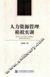 人力资源管理模拟实训 封面