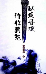 以我寻欢  许你莫愁 封面