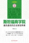 斯坦福商学院最负盛名的企业家培养课 封面