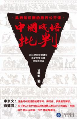 中国成语批判 封面