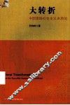 大转折  中国道路社会主义本质论 封面