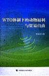 WTO体制下的动物福利与贸易自由 封面